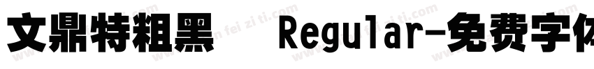 文鼎特粗黑簡 Regular字体转换